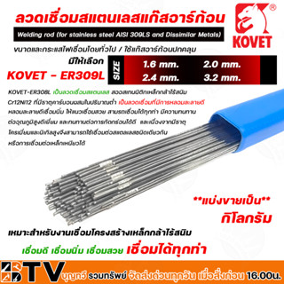 KOVET ลวดเชื่อมสแตนเลสแก๊ส ARGON (TIG) ลวดเชื่อม ลวดเชื่อมสแตนเลส รุ่น ER309L แบ่งขายเป็นกิโลกรัม รับประกันคุณภาพ