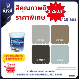 Beger เบเยอร์ ชิลด์ เวธเธอร์การ์ด สีทาบ้าน ภายนอก และภายใน สูตรน้ำ ชนิดกึ่งเงา ขนาด19ลิตร ราคาพิเศษ(จัดส่งออเดอร์ละ1ถัง)