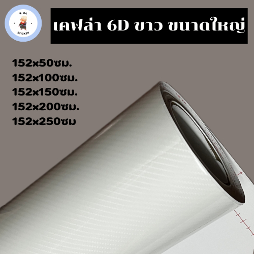 สติ๊กเกอร์เคฟล่า 6D สีขาว ขนาดใหญ่ เงามีมิติ สำหรับตกแต่งรถ <ซื้อขนาดยาว 150ซม. ขึ้นไป แถมฟรีตัวรีดผ้า>