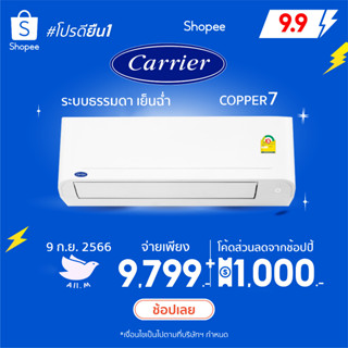 [ส่งฟรี] สินค้าใหม่ ปี 2023 แอร์ แคเรียร์ Carrier ระบบธรรมดา COPPER7  คอยร้อนทองแดง