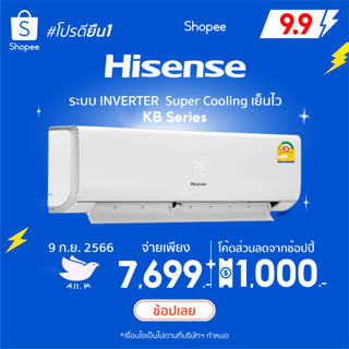 [ส่งฟรี] แอร์ ไฮเซ่นส์ Hisense  ระบบอินเวอร์ทเตอร์ รุ่น KB  ประหยัดไฟ น้ำยา R32