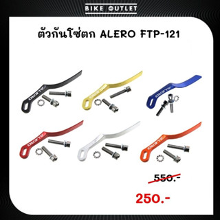 ตัวกันโซ่ตก ALERO FTP-121