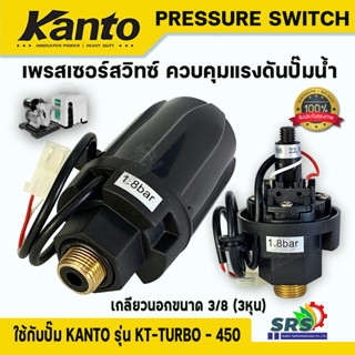 KANTOเพรชเซอร์สวิทช์แรงดันปั๊มน้ำPressure Switchสวิทช์ออโต้ปั๊มน้ำเกลียวนอก3/8หุนใช้กับรุ่นKT-TURB0-450หรือปั๊มรุ่นอื่นๆ