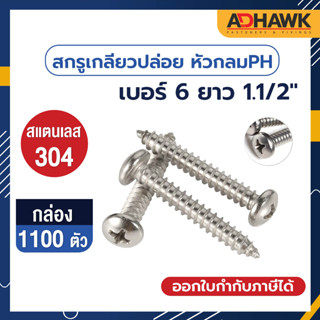 ADHAWK สกรูเกลียวปล่อย สแตนเลส หัว P เบอร์ 6 ยาว 1.1/2" จำนวน 1 กล่อง  1,100 ตัว