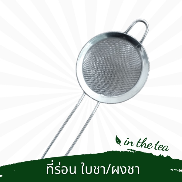 กระชอนสแตนเลสร่อนผงชาใบชา