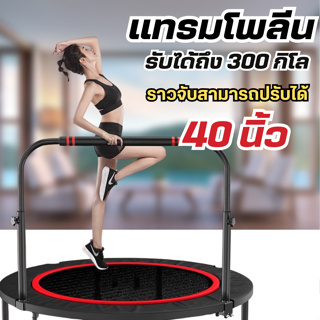 สปริงออกกำลังกาย แทรมโพลีน Trampoline ที่กระโดดออกกำลังกาย เตียงกระโดดแบบมีมือจับ สปริงบอร์ดกระโดด ออกกำลังกาย ฟิตเนต