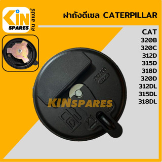 ฝาถังดีเซล แคท CAT 320B/320C/312D/315D/318D/320D/312DL/315DL/318DL ฝาถังน้ำมัน อะไหล่รถขุด แมคโคร แบคโฮ