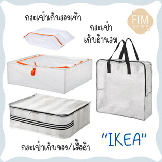 Storage Bag IKEA กระเป๋าเก็บผ้านวมอิเกีย แท้100% กระเป๋าเก็บของ ถุงเก็บรองเท้า ถุงซิป