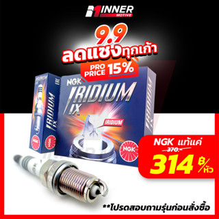 หัวเทียนแท้💯 NGK IRIDIUM IX by INNER MOTIVE [HONDA / TOYOTA / NISSAN / MAZDA / SUZUKI / MITSUBISHI / MG / JAZZ / YARIS ]