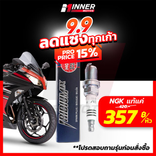 หัวเทียนแท้💯 NGK IRIDIUM IX ใส่มอเตอร์ไซค์ [NINJA / Z800 / R15 / R1 / CBR500 / PCX150 / Wave125i / CLICK / SCOOPY-I]