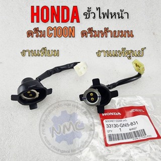 ขั้วไฟหน้า ดรีมท้ายมน ดรีมc100n dream-new ขั้วไฟหน้าแท้ honda ดรีมท้ายมน ดรีมc100n dream-new