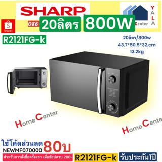 R2121FG-K  R 2121FG-K  R2121  R 2121 FG  ไมโครเวฟ800W20ลิตร  SHARP