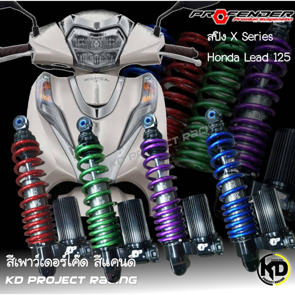 สปริงโช๊คแท้ profender ทำสีเพาว์เดอร์โค๊ดแคนดี้มี4สี Honda Lead 125 ,Click150 , Click160