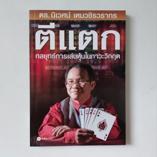 หนังสือ ตีแตก กลยุทธ์การเล่นหุ้นในภาวะวิกฤต - ดร.นิเวศน์ เหมวชิรวรากร