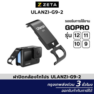 ฝาปิดกล้องโกโปร Ulanzi G9-2 GoPro รุ่น 12/11/10/9 วัสดุเป็นอลูมิเนีบม มีช่องชาร์ตไฟ ไม่ต้องเปิดฝาเคส แข็งแรง ไม่แตกหัก