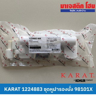 KARAT 1224883 ชุดหูฝารองนั่ง 98101X