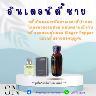 หัวเชื้อน้ำหอมแท้ไม่ผสมแอลกอฮอ กลิ่นอินเตอนิตี้ชาย ขวดละ100บาท ขนาด30มิล