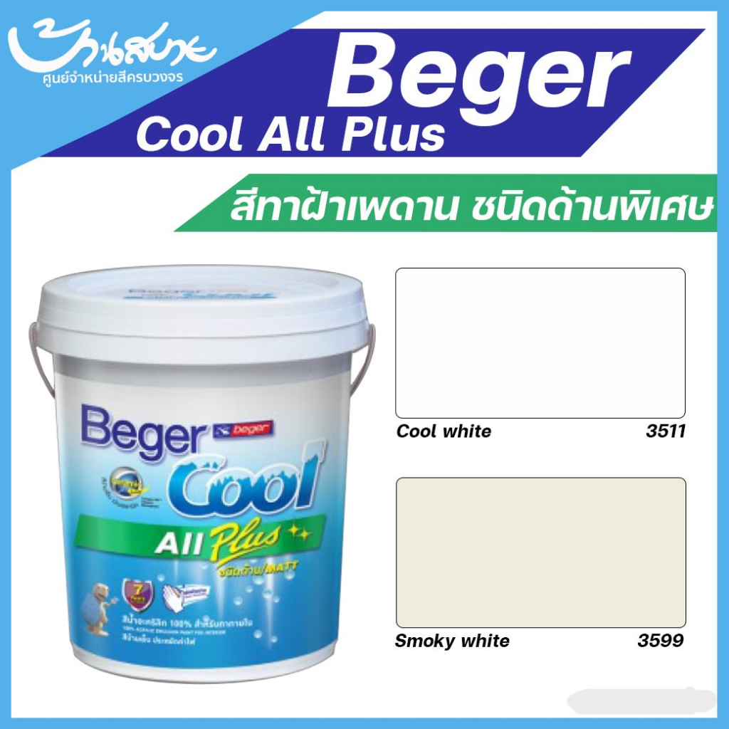 สีทาฝ้าเพดาน Beger I-3511 I-3599 คูลออลพลัส สีทาฝ้า 9 ลิตร เพดาน สีขาว / สีควันบุหรี่ ชนิดด้าน เบเยอ