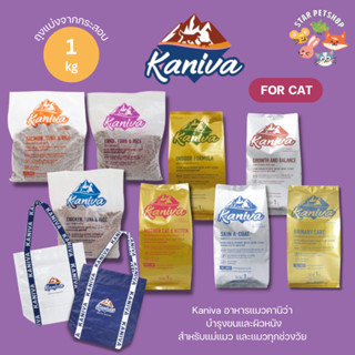 ซื้อถุงแบ่ง5ถุงแถมถุงผ้า 🔥 Kaniva อาหารแมวคานิว่า สำหรับแมวทุกช่วงวัย โซเดียมต่ำ ไม่เค็ม ขนาด 1 กิโลถุงแบ่งจากโรงงาน