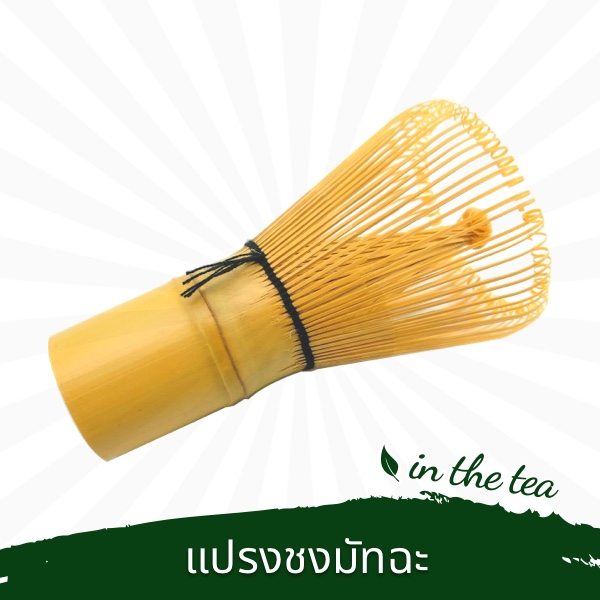 แปรงไม้ไผ่สำหรับชงชาเขียวมัทฉะ