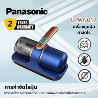 Pansonic Dust Mites Vacuum Cleaner เครื่องดูดไรฝุ่น เครื่องกำจัดไรฝุ่น พร้อมฆ่าเชื้อ UV รับประกัน รุ่น LPMY-017 รุ่น191