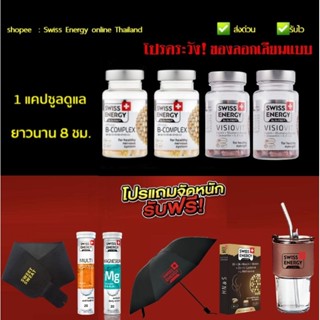 2 Swiss Energy B-complex + 2 Swiss Energy Visiovit + ของแถม Swiss Energy online Thailand *จัดส่งฟรี *เก็บเงินปลายทางฟรี