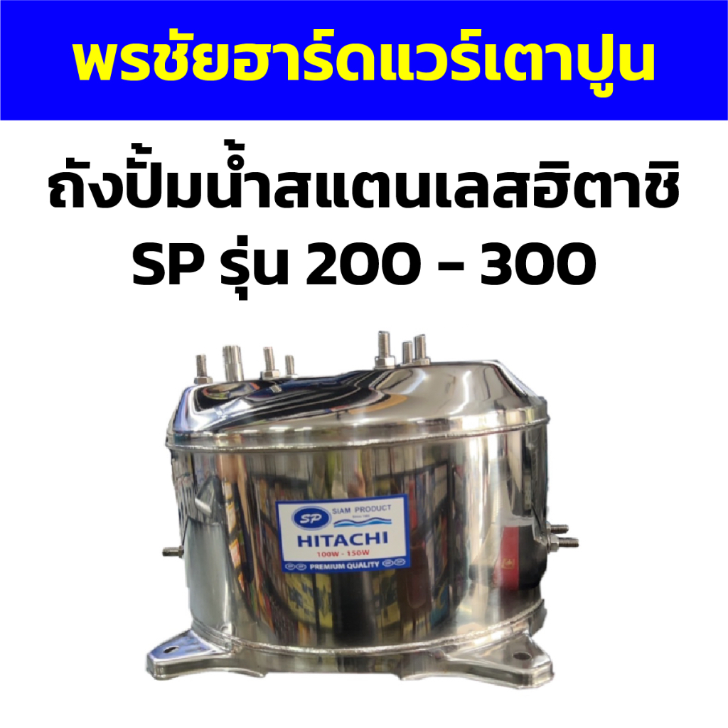 ถังปั้มน้ำสแตนเลสฮิตาชิ SP รุ่น 200 - 300