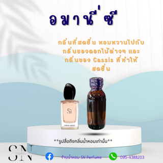 หัวเชื้อน้ำหอมแท้ไม่ผสมแอลกอฮอ กลิ่นอมานี่si ขวดละ100บาท ขนาด30มิล