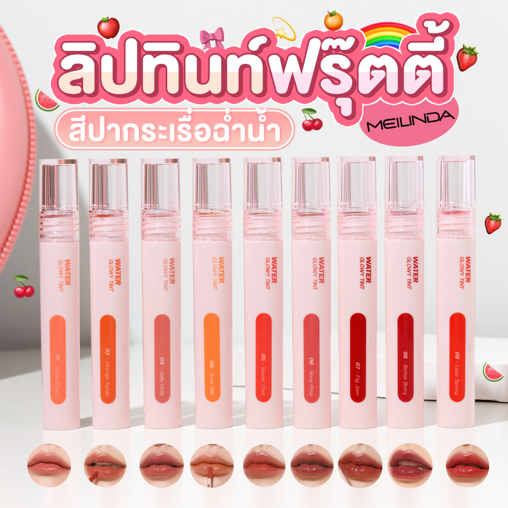 Meilinda Water Glowy Tint ลิปปากอิ่มน้ำ