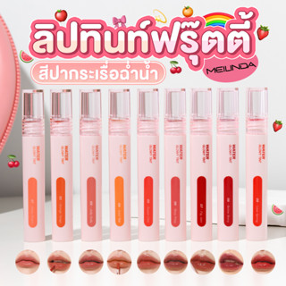 Meilinda Water Glowy Tint ลิปปากอิ่มน้ำ💦💦