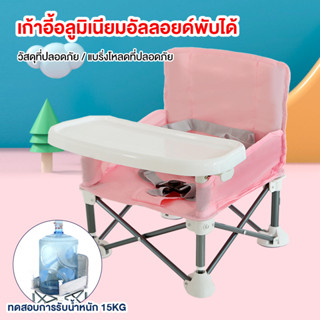 เก้าอี้ปิกนิกเด็ก เก้าอี้กินข้าวเด็กพับได้  พกพาสะดวก Baby chair