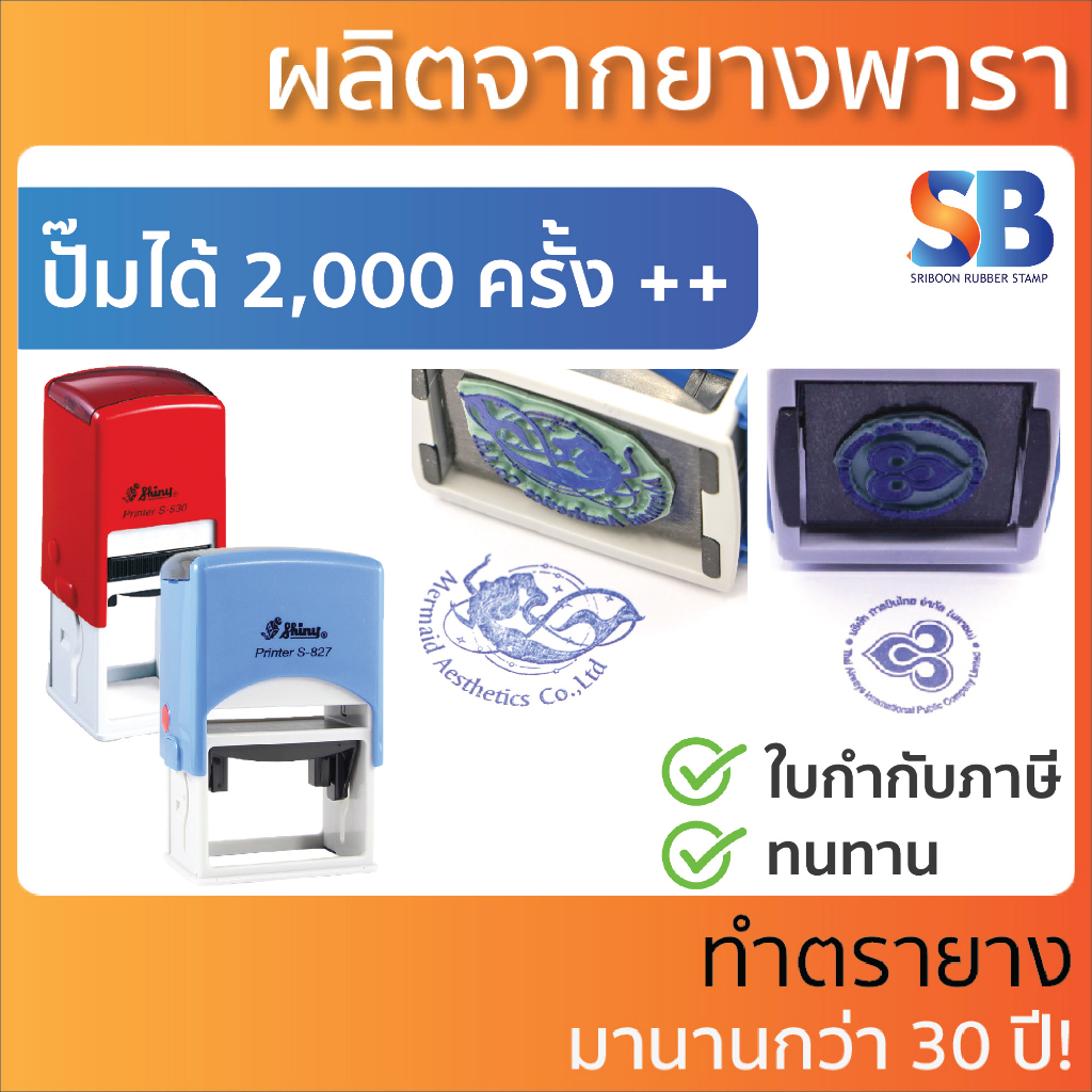 Shiny ตรายางหมึกในตัว โลโก้, ชื่อ ที่อยู่ ตำแหน่ง, รุ่น S-826, 827, S-835, 836, 837, 830, S-510, 520