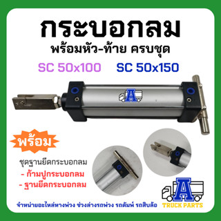 กระบอกลมรถพ่วง พร้อมหน้าแปลน+ก้ามปู ราคาถูก SC50x100 , SC50x150 ชักยาว SFCกระบอกลมสั่งยิงพับล็อค , รถไถ รถอีแต๋น