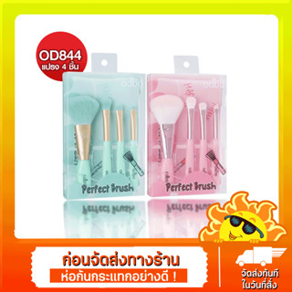 [ส่งด่วน - ราคาถูก ] Odbo Perfect Brush #OD844 : โอดีบีโอ เซ็ท แปรง แต่งหน้า 4 ชิ้น