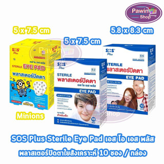 SOS Plus Sterile Eye Pad E2/E5 พลาสเตอร์ปิดตา 2 แผ่น/ซอง [10 ซอง/1 กล่อง] สำหรับเด็ก สำหรับผู้ใหญ่