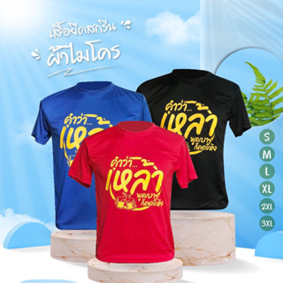 เสื้อยืดสกีนคำว่าเหล้า เสื้อยืด