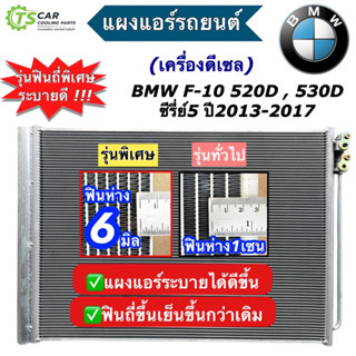 แผงแอร์ BMW F10 F-10 ปี2013-17 เครื่องดีเซล แผงแอร์รถยนต์ บีเอ็มดับเบิ้ลยู (JT315) บีเอ็ม ซีรี่ย์5 แผงแอร์รถ คอนเดนเซอร์