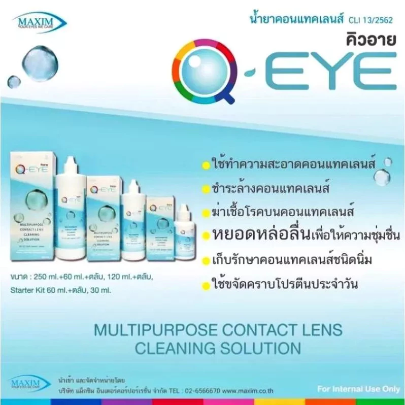 💖 Q-Eye (คิว-อาย) น้ำยาทำความสะอาดคอนแทคเลนส์ ล้าง แช่ contactlens