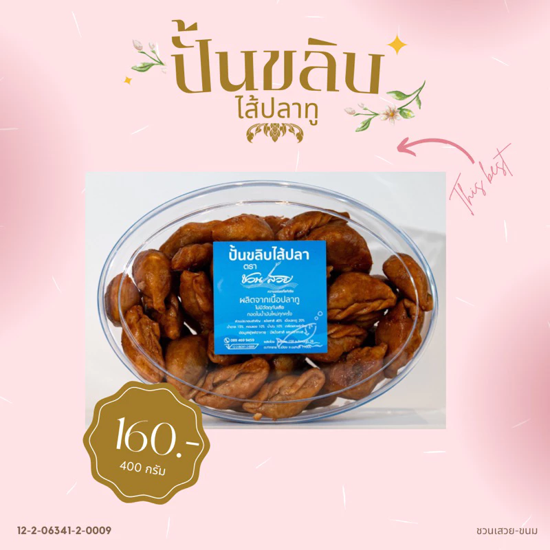 ปั้นขลิบไส้ปลาทู กล่องใหญ่​ 400​กรัม
