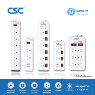 CSC รางปลั๊กไฟ มาตรฐาน มอก. 3-6ช่อง มี/ไม่มีUSB 3-5เมตร รับประกัน3ปี Classic