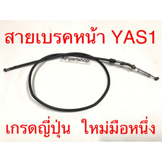 สายเบรคหน้า YAMAHA YAS1 เกรดญี่ปุ่น มือหนึ่ง