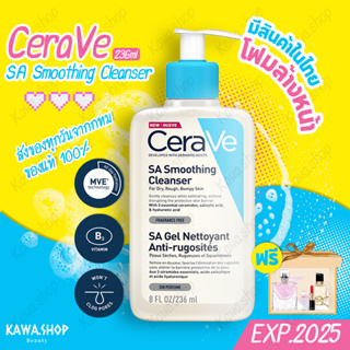 24 ชั่วโมงเท่านั้น✨CERAVE SA Smoothing Cleanser 236ml.สมูทติ้ง คลีนเซอร์ เซราวี โฟมล้างหน้า