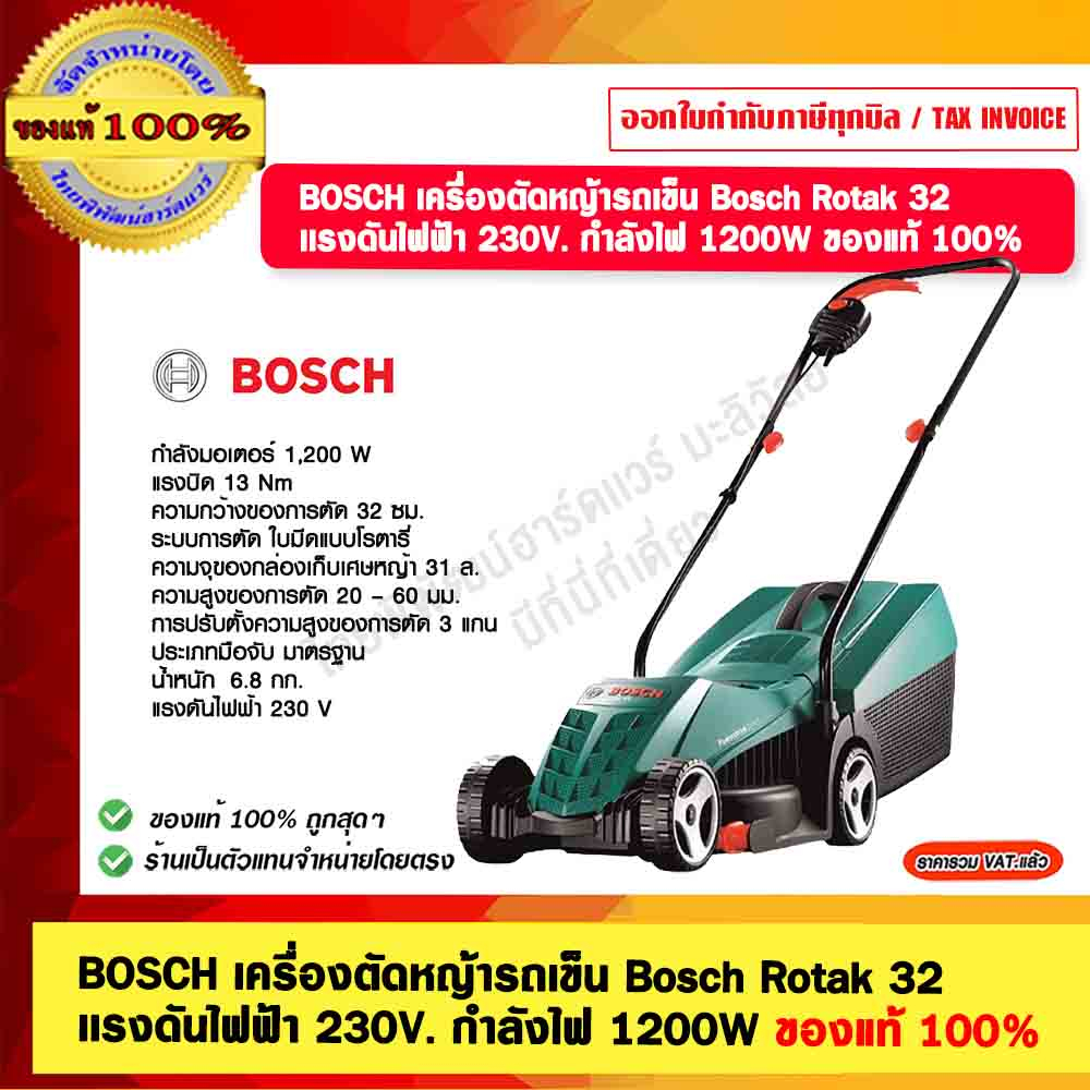 BOSCH เครื่องตัดหญ้ารถเข็น Bosch Rotak 32 เเรงดันไฟฟ้า 230V. กำลังไฟ 1200W ของแท้ 100%
