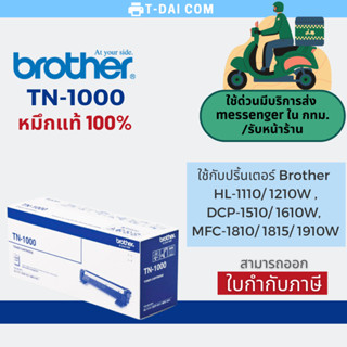 ตลับหมึกโทนเนอร์ ดำ Brother TN-1000 **ของแท้**