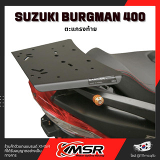 แท้ 100% ตะแกรงท้าย Suzuki Burgman 400 ปี2018-2019 แร็คท้าย​ Xmsr เหล็กท้าย​ ตะแกรงเหล็ก​ ตะแกรงบรรทุก แข็งแรง ทน มีส่ง