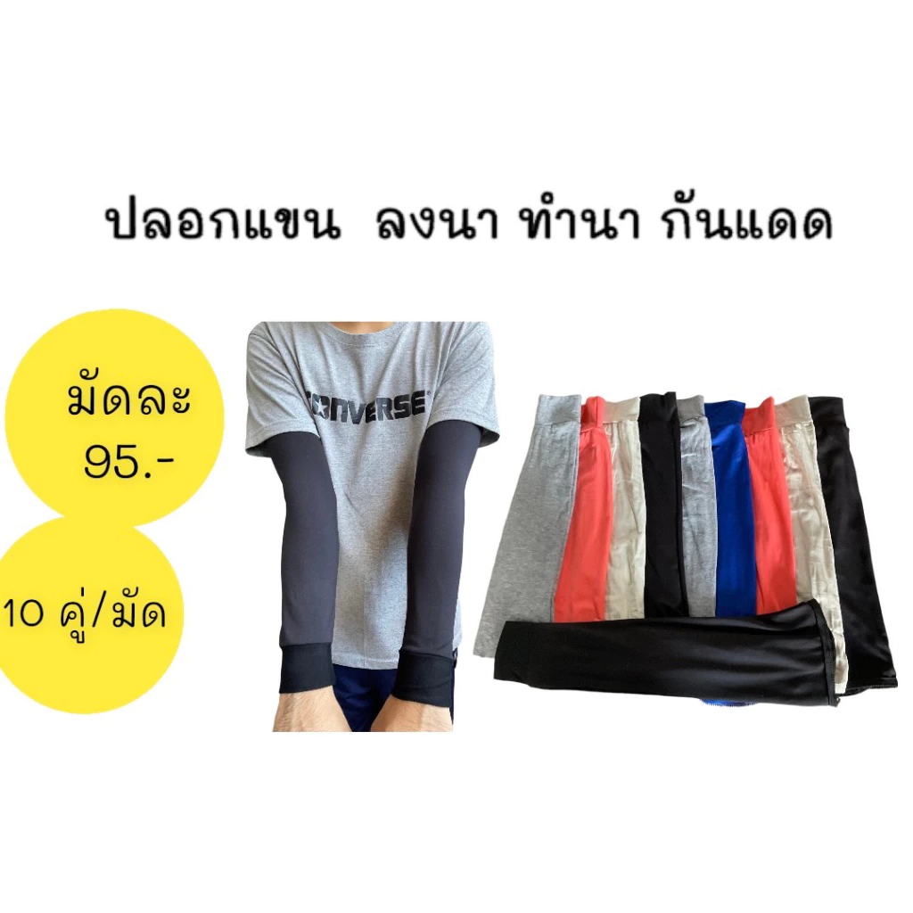 ปลอกแขนกันแดด ใส่ทำสวน (ขายยกมัด 10 คู่) คละสี