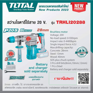 Total สว่านโรตารี่ 28 มม. ไร้สาย 20 โวลท์ (3 ระบบ) มอเตอร์ไร้แปรงถ่าน รุ่น TRHLI20288 ( Rotary Hammer )