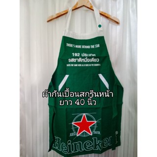 ผ้ากันเปื้อนเบียร์ Heineken งานแท้ งานใหม่