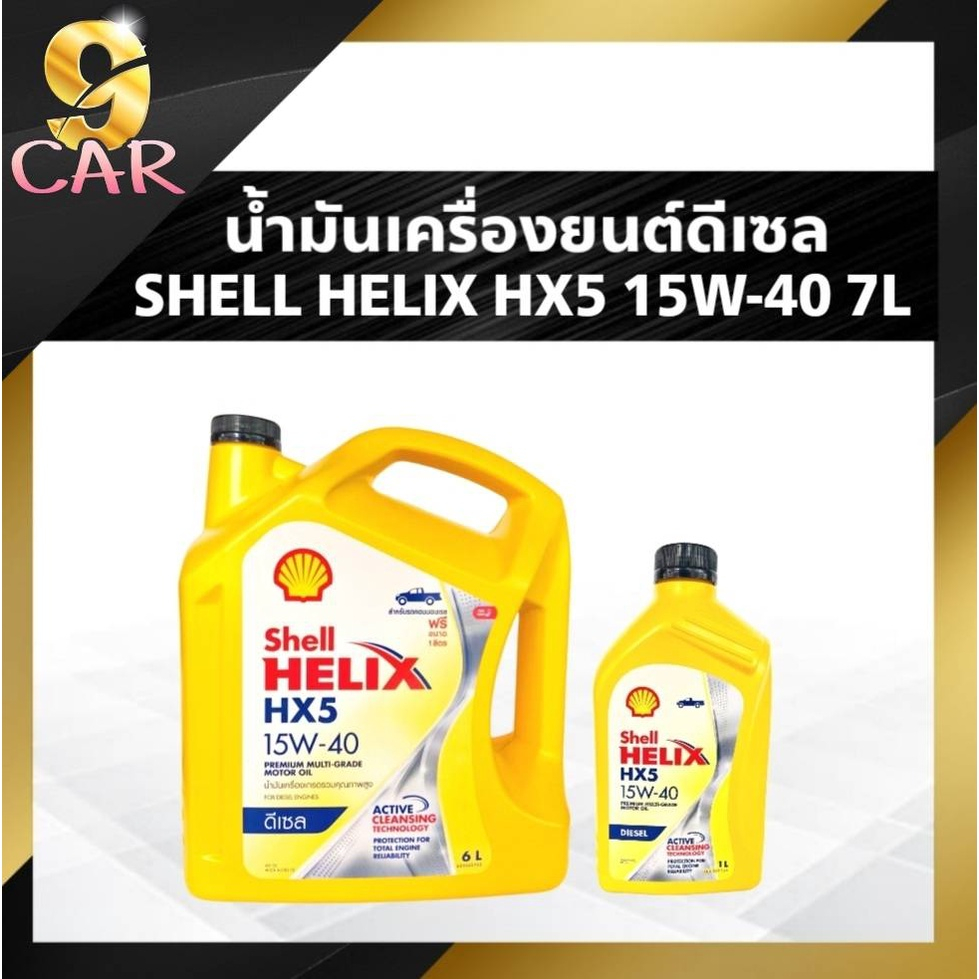 น้ำมันเครื่องดีเซล เชลล์ Helix HX5 15W-40 ปริมาณ 6+1 ลิตร น้ำมันดีเซล กึ่งสังเคราะห์