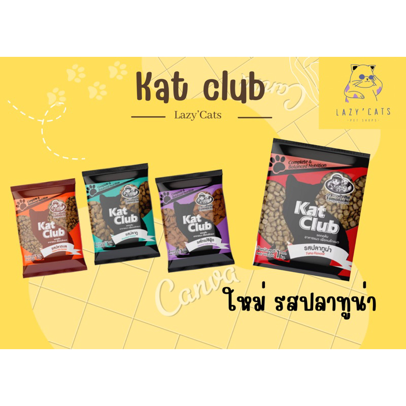 อาหารแมว Kat club แพคกิโล 1 กก